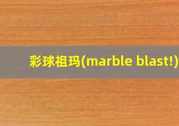 彩球祖玛(marble blast!)